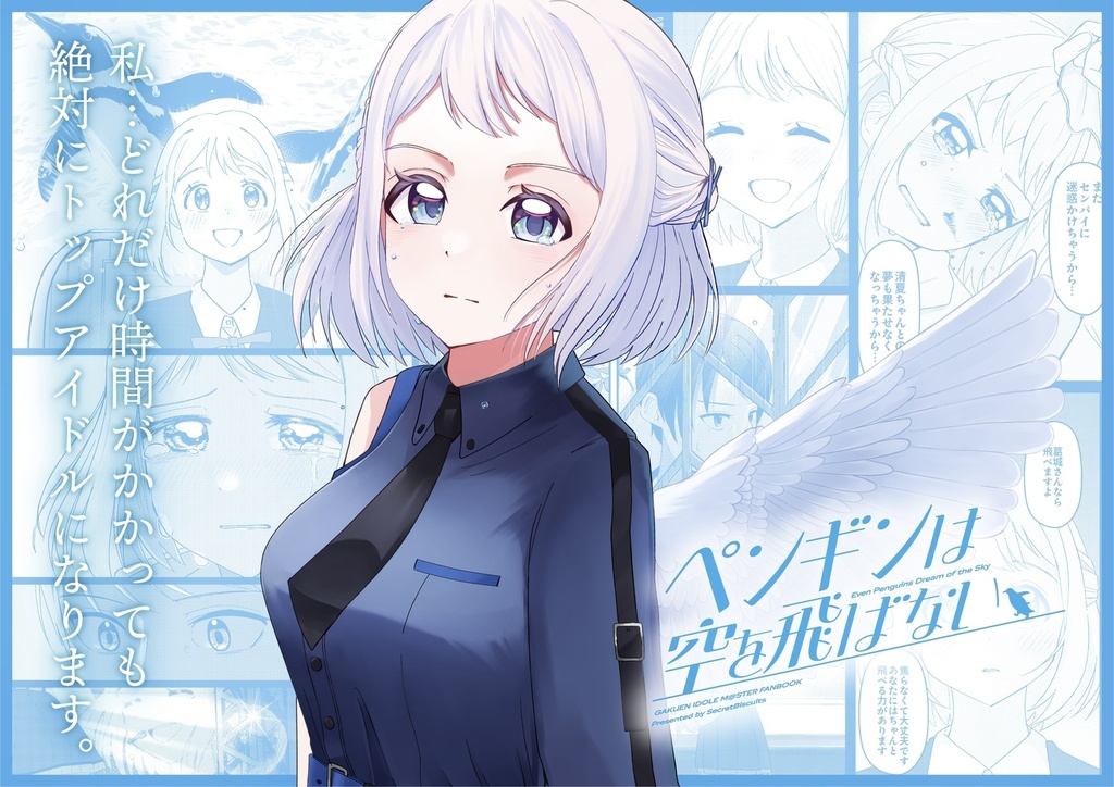 ペンギンは空を飛ばない