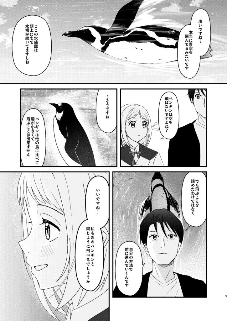 ペンギンは空を飛ばない