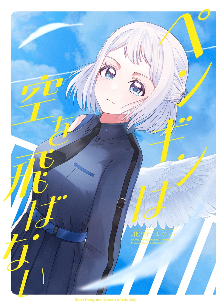 ペンギンは空を飛ばない