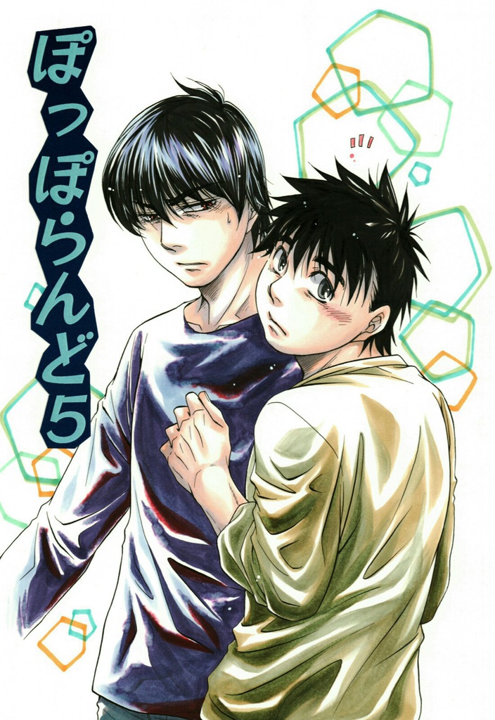 ぽっぽらんど５