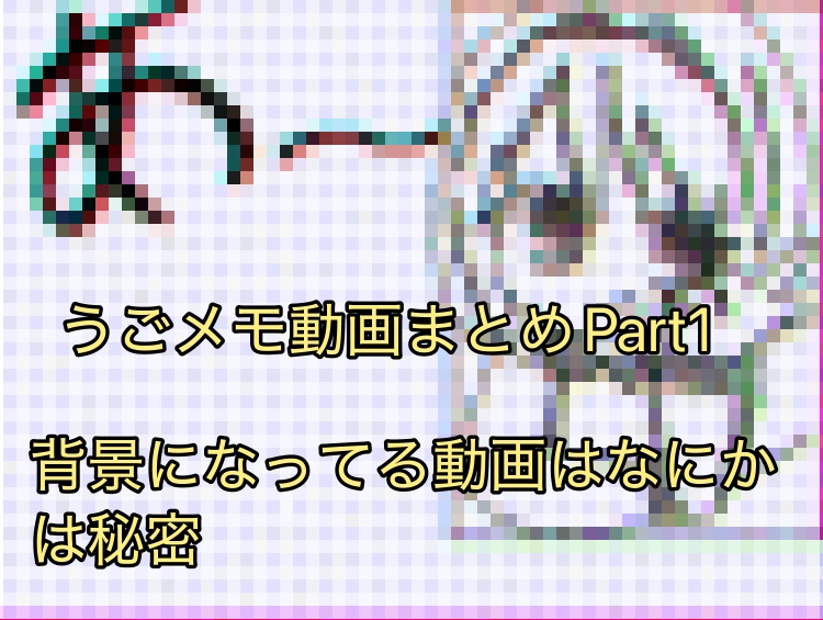 うごメモ動画まとめPart1