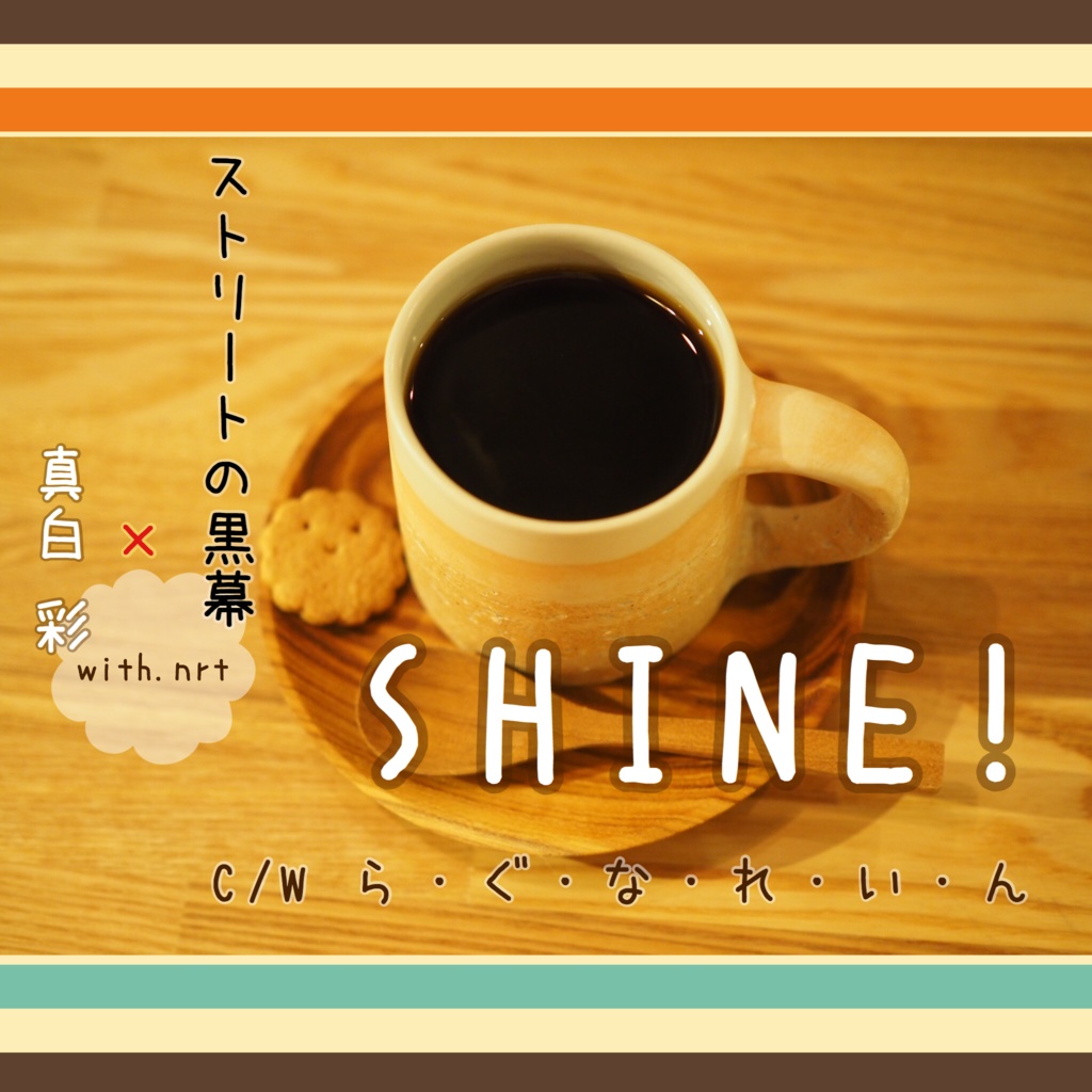 【CDシングル】SHINE!／白黒コラボ with.nrt