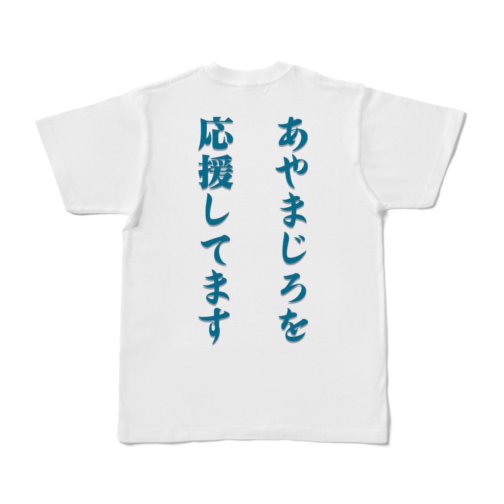 あやまじろ応援Tシャツ・しろ