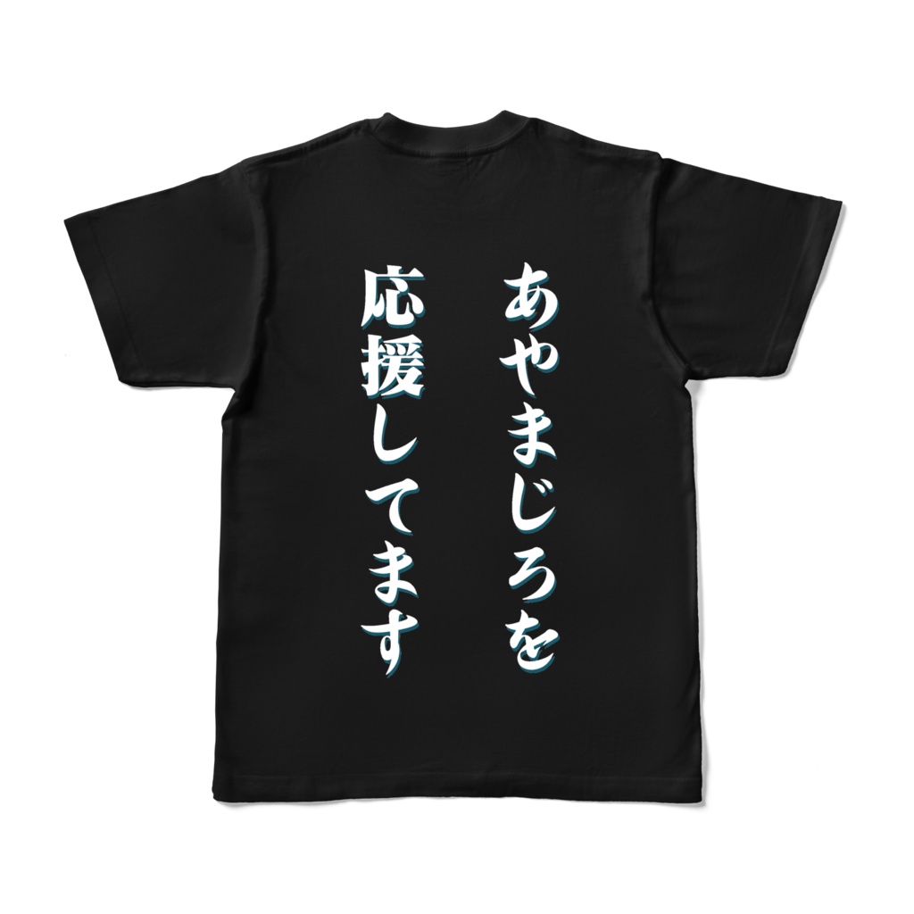 あやまじろ応援Tシャツ・くろ