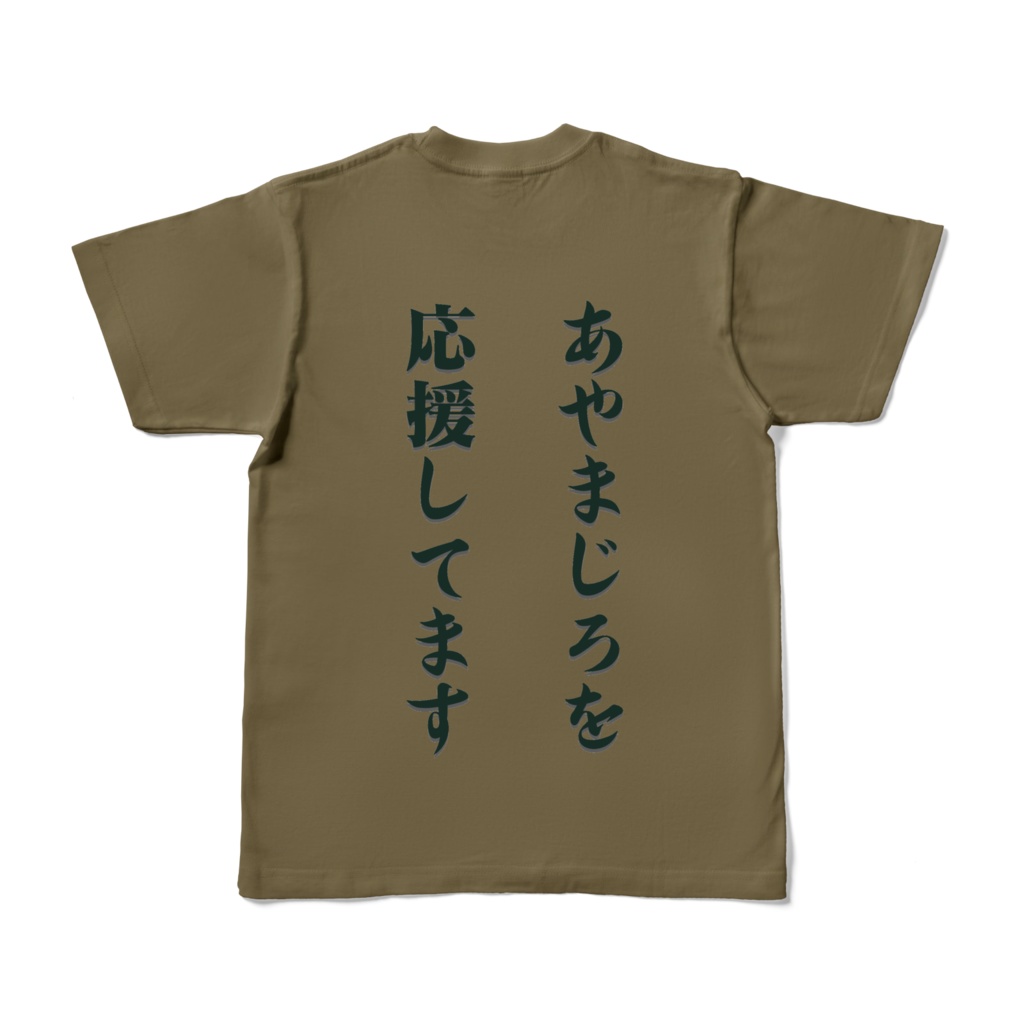 あやまじろ応援Tシャツ・おりーぶぐりーん