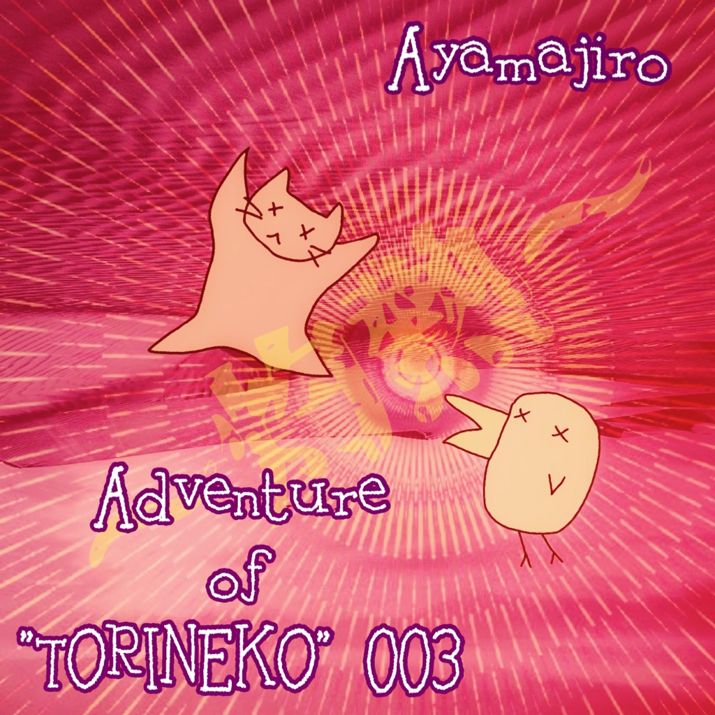【EP】Adventure of "TORINEKO" 003／Ayamajiro