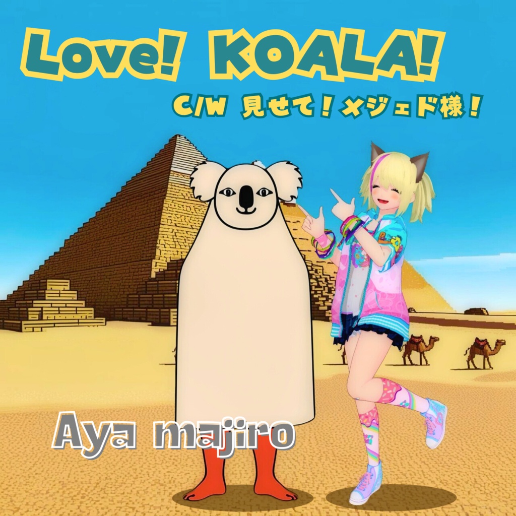 【CDシングル】Love! KOALA!