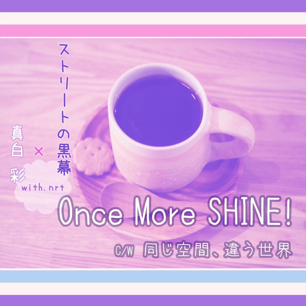 【CDシングル】Once More SHINE!/白黒コラボ