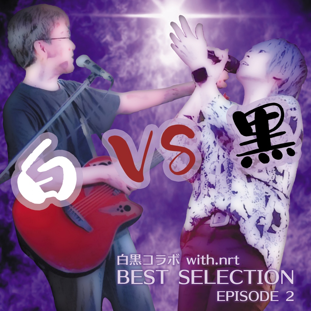 【CDミニアルバム】BEST SELECTION -EPISODE 2- 白 VS 黒/白黒コラボ