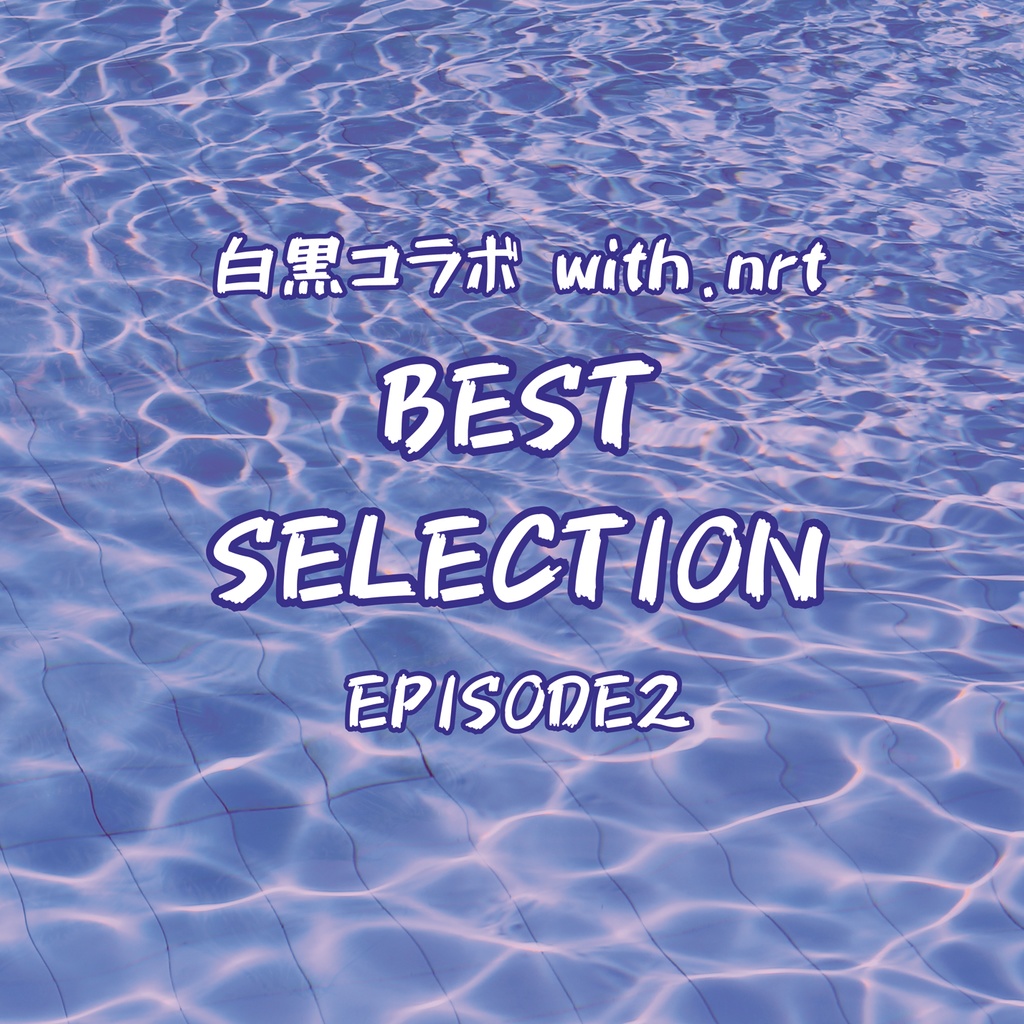 【CDミニアルバム】BEST SELECTION -EPISODE 2- 白 VS 黒/白黒コラボ