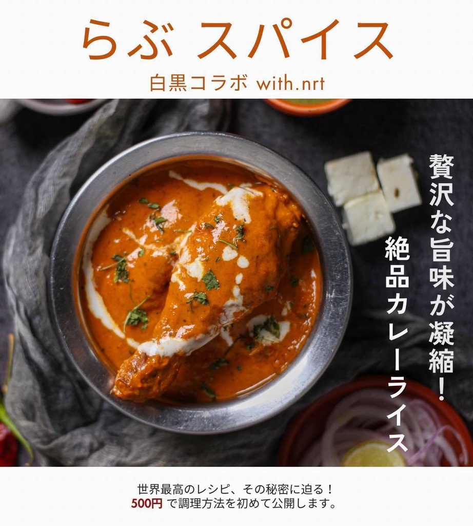 【配信シングル】らぶスパイス/白黒コラボ with.nrt