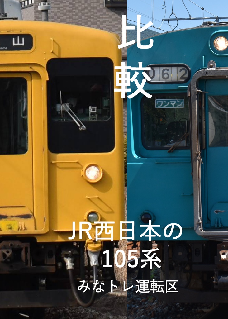 比較　JR西日本の105系[電子版]