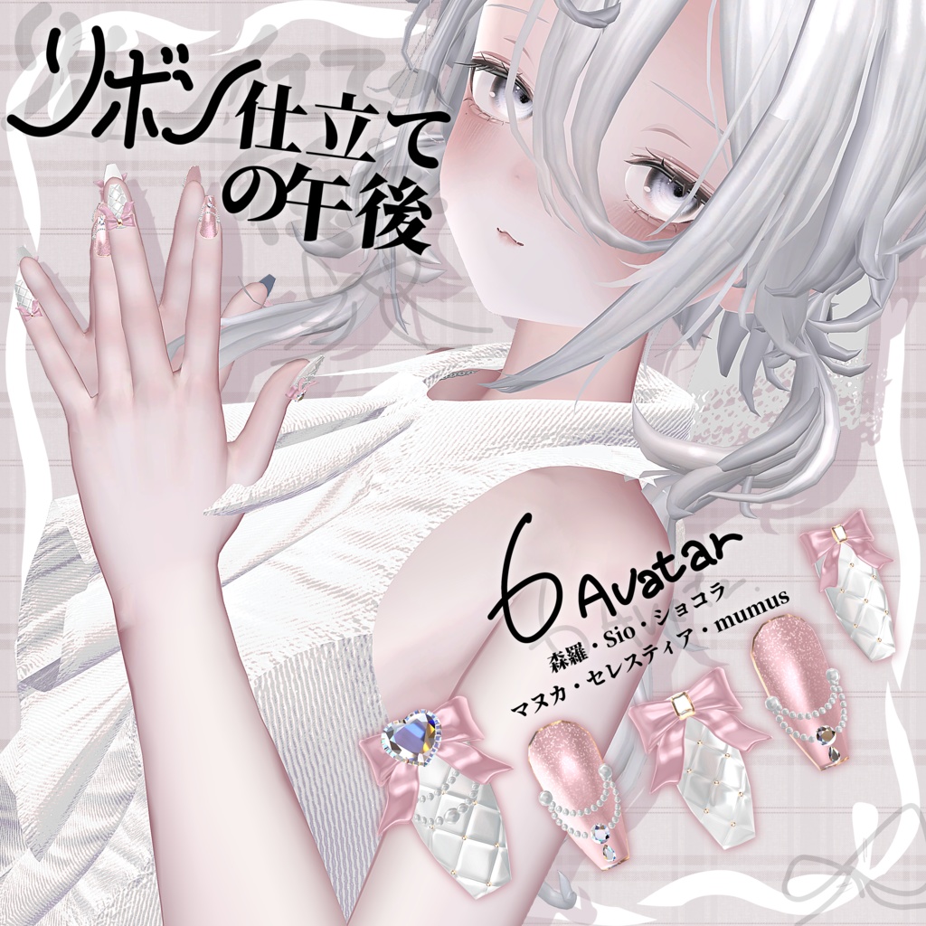 リボン仕立ての午後。6avatar対応ネイル