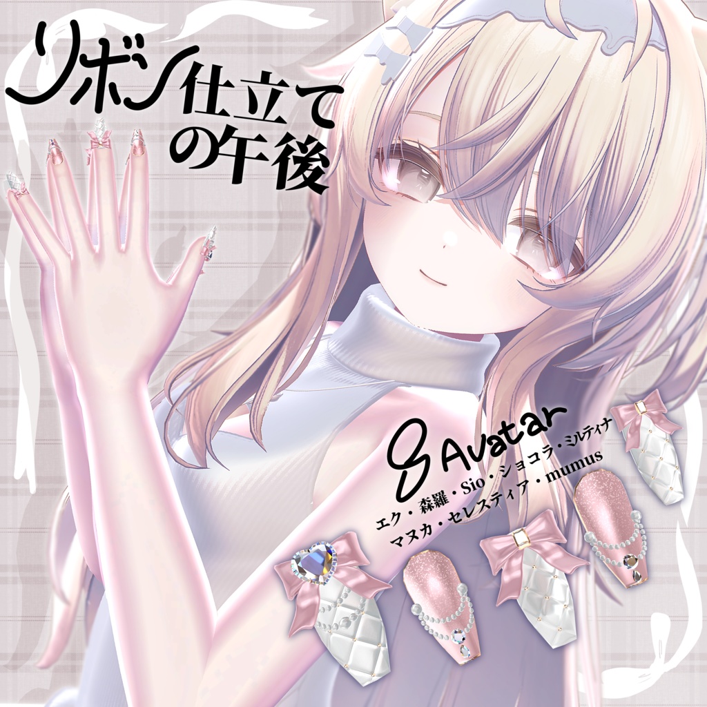 追加セール中🎀リボン仕立ての午後。🎀８avatar対応ネイル