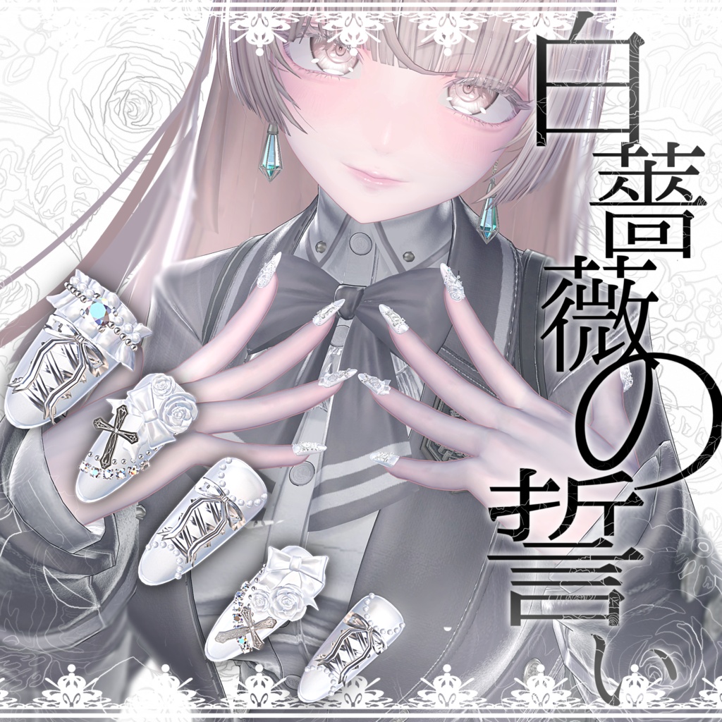 🤍白薔薇の誓い🤍 MA対応ネイル