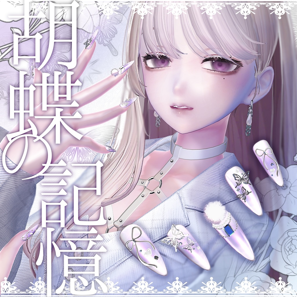 販売準備中８avatar対応ネイル 🦋胡蝶の記憶🦋