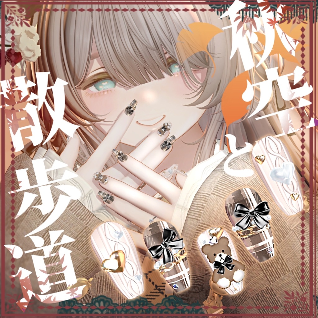 🧸秋空と散歩道🧸MA対応ネイル