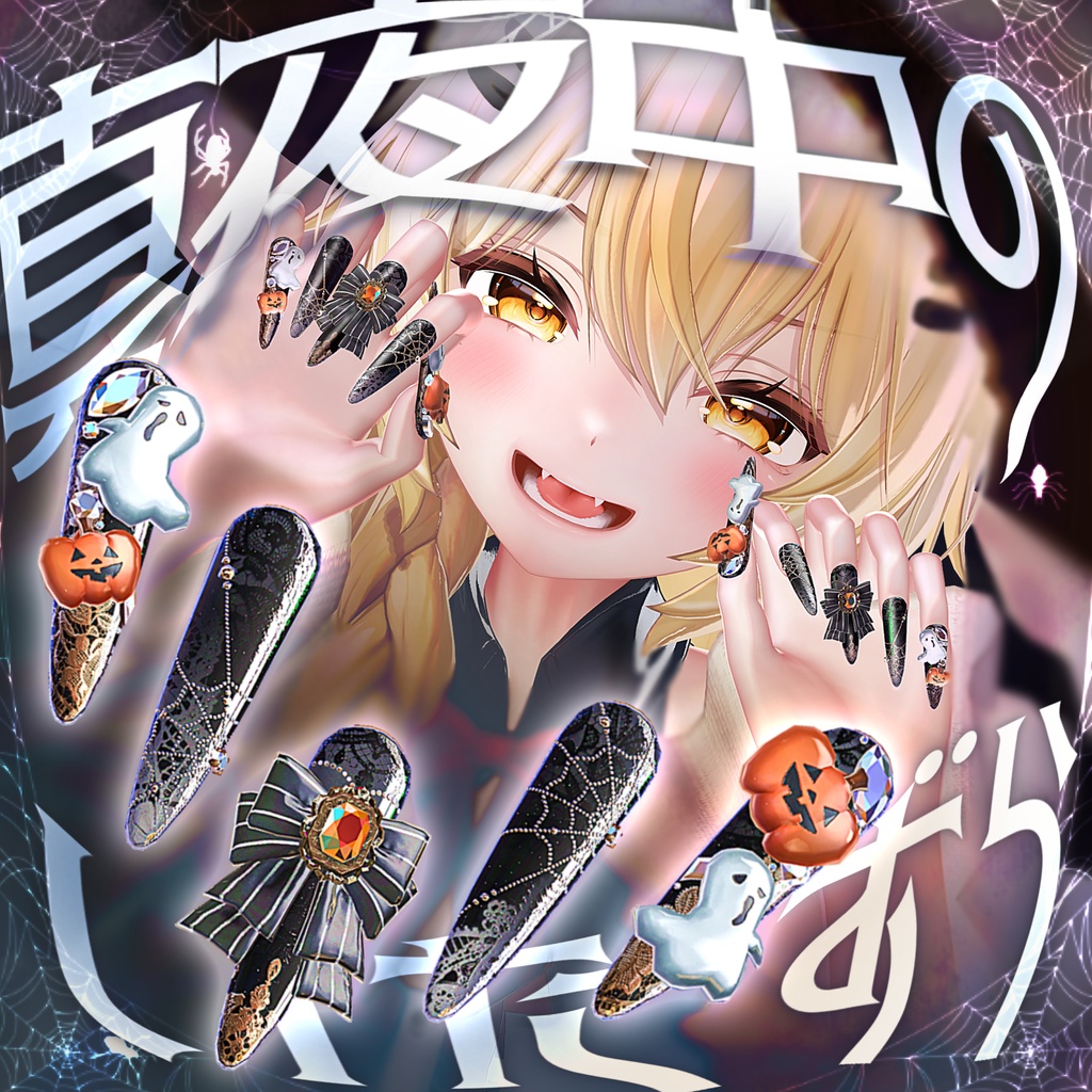 SALE中🎃真夜中のいたずら🎃20体MA対応ネイル