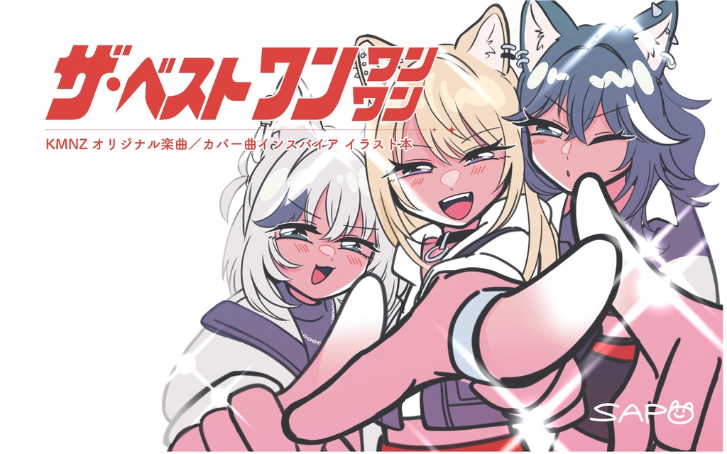 C107 新刊 『ザ・ベストワンワンワン』