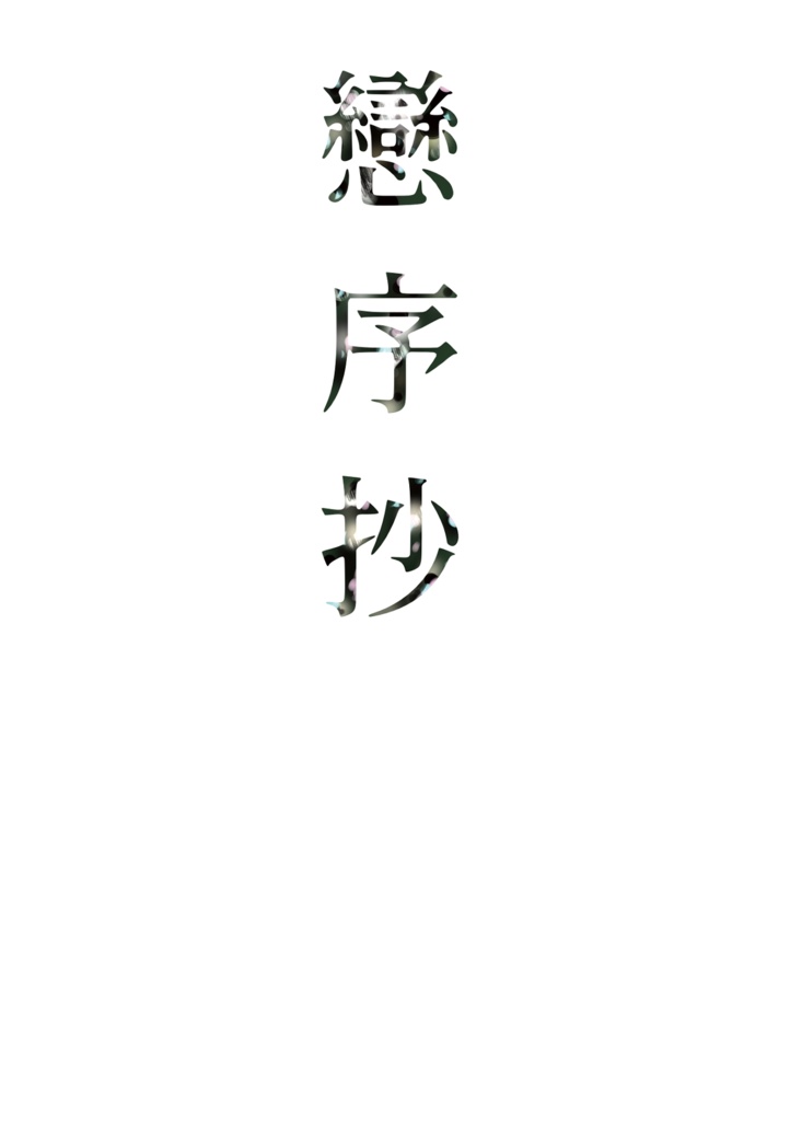 【12/23新刊】戀序抄
