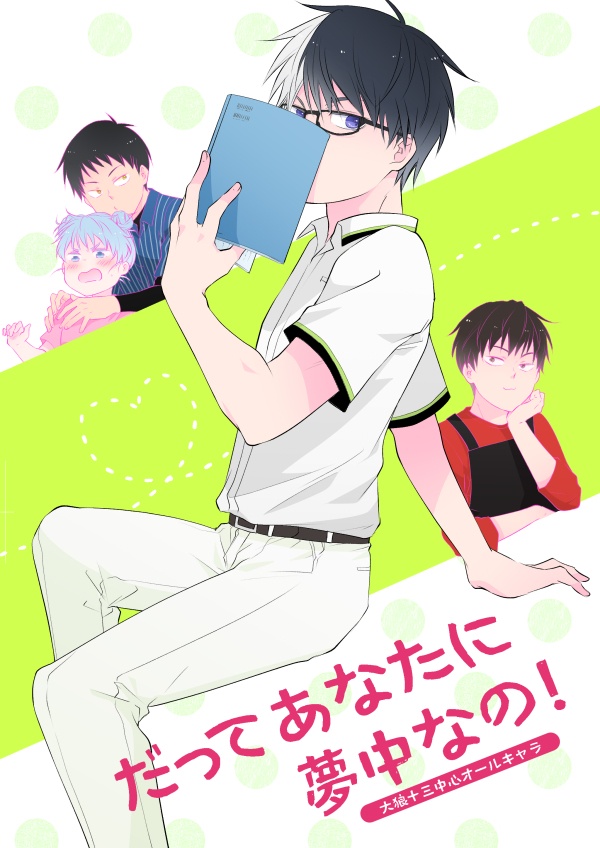 だってあなたに夢中なの！