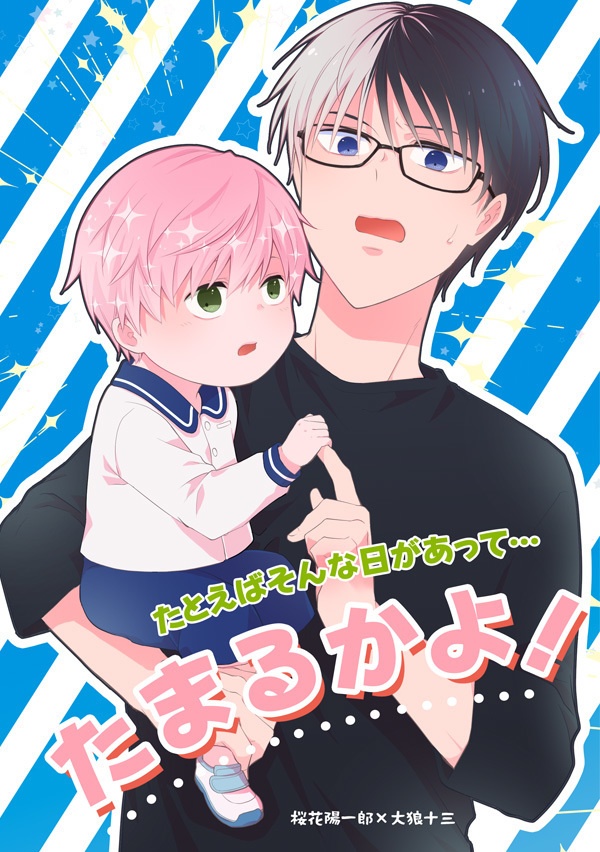 たとえばそんな日があって…たまるかよ！