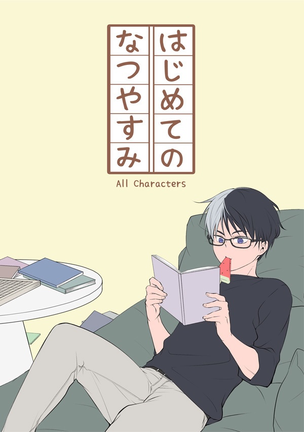 はじめてのなつやすみ