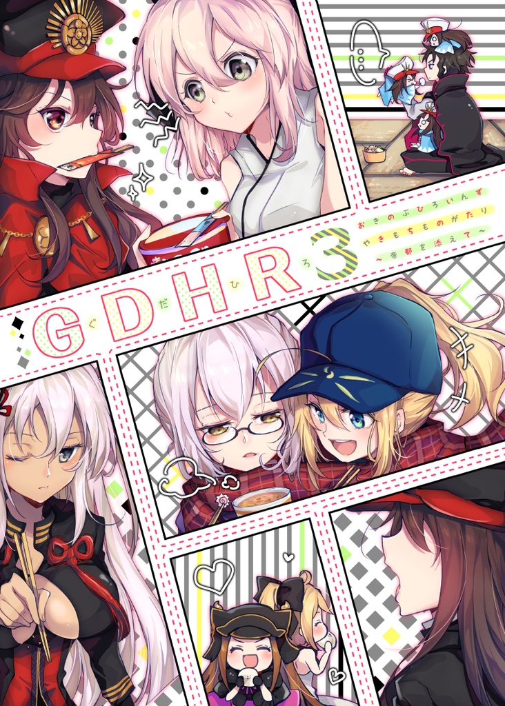 GDHR3-C96【沖ノブ、謎のヒロインズ】