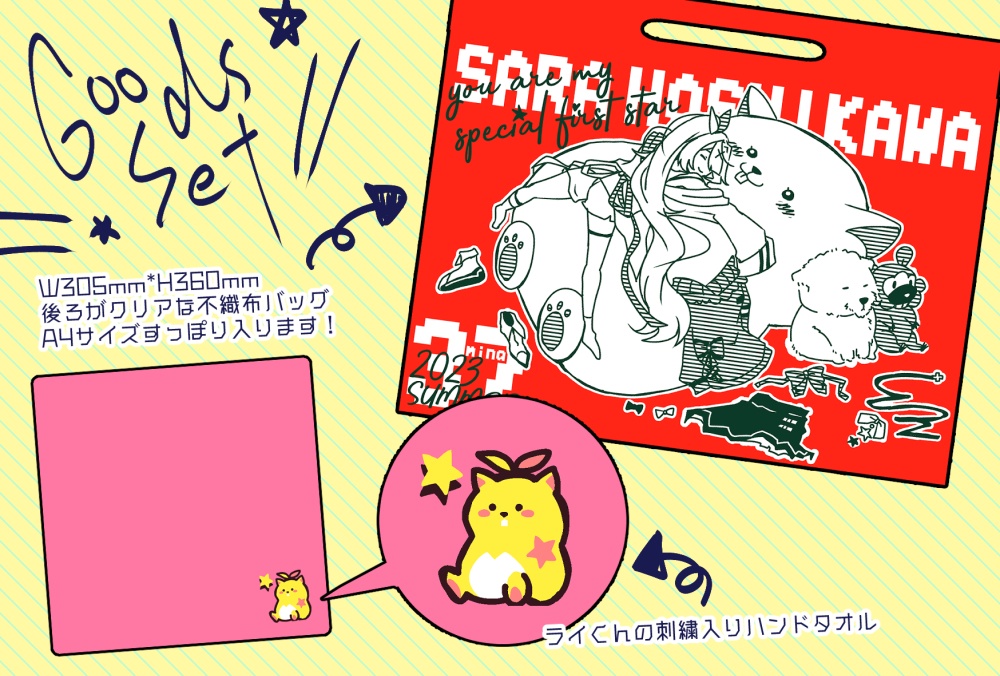 ほしかわいい【織姫星+かなえぼし+@】(グッズセット)