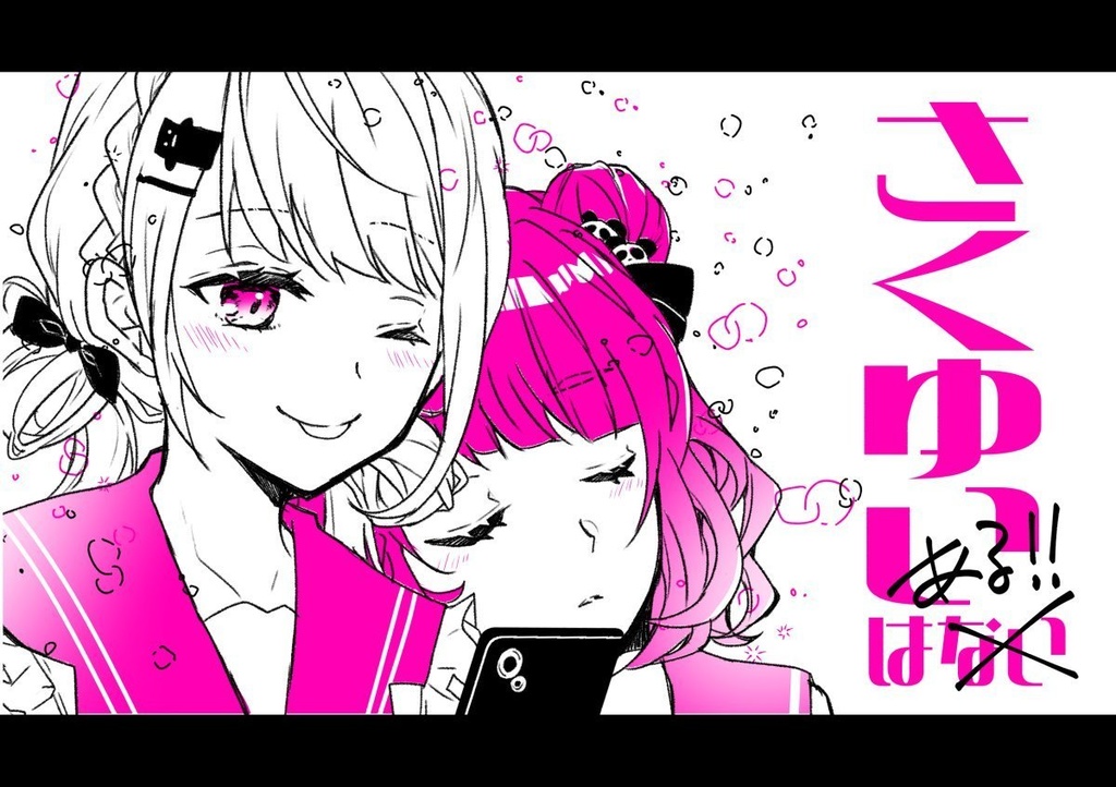 【さくゆい】さくゆいはある
