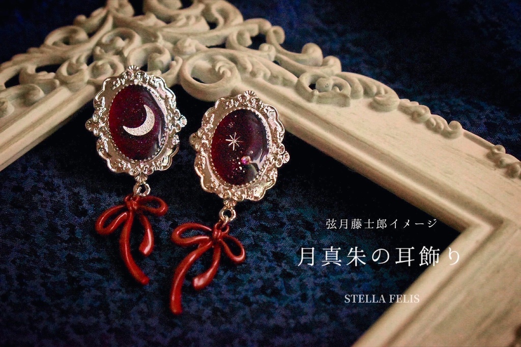 【弦月藤士郎】アクセサリースタンドセット【非公式】