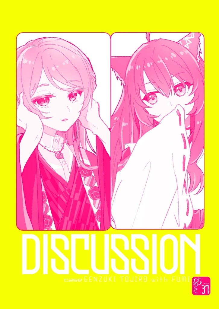 DISSCUTION【フミ+弦月】
