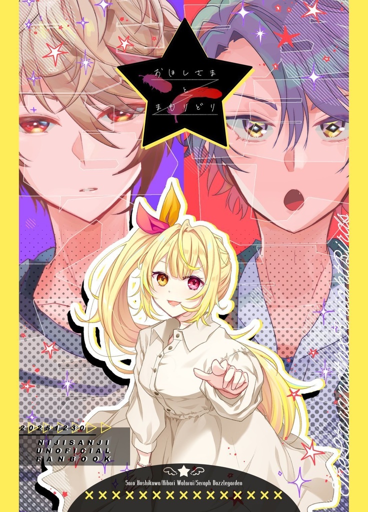 おほしさまとまもりどり【VOLTACTION+織姫星】