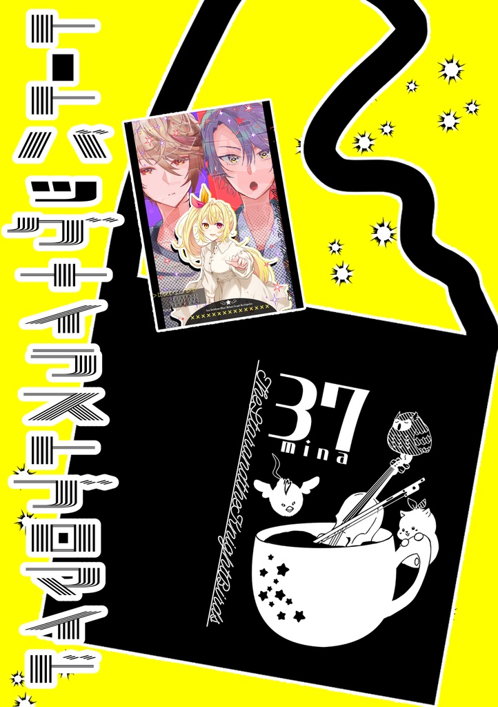 おほしさまとまもりどり【VOLTACTION+織姫星】