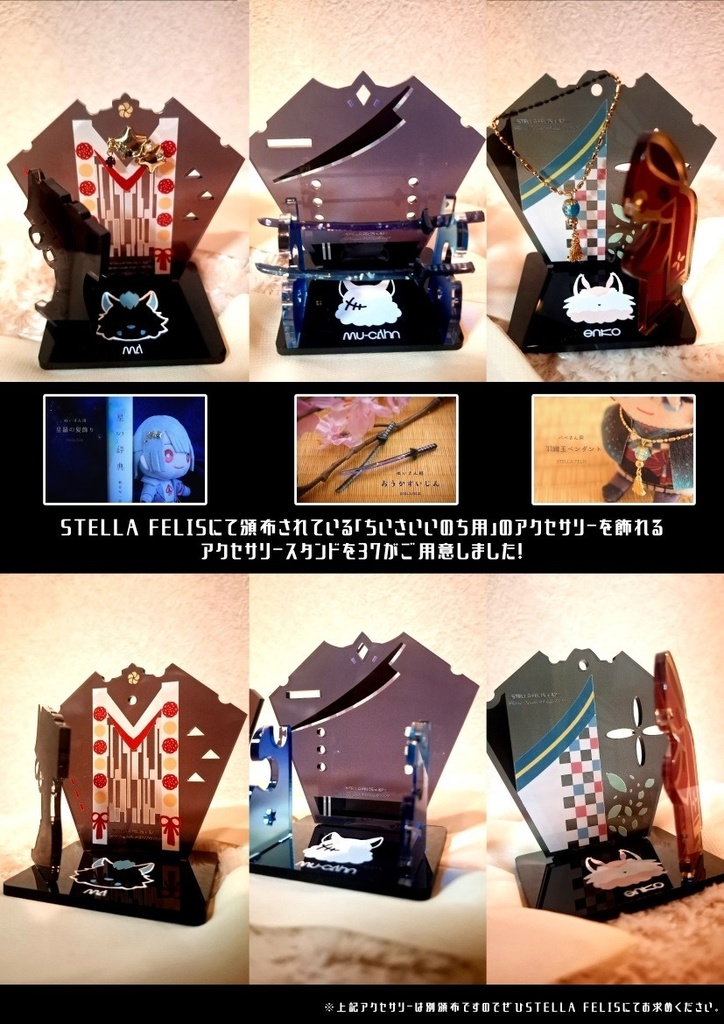 【VΔLZ】ちいさないのち用アクセサリースタンドセット【非公式】