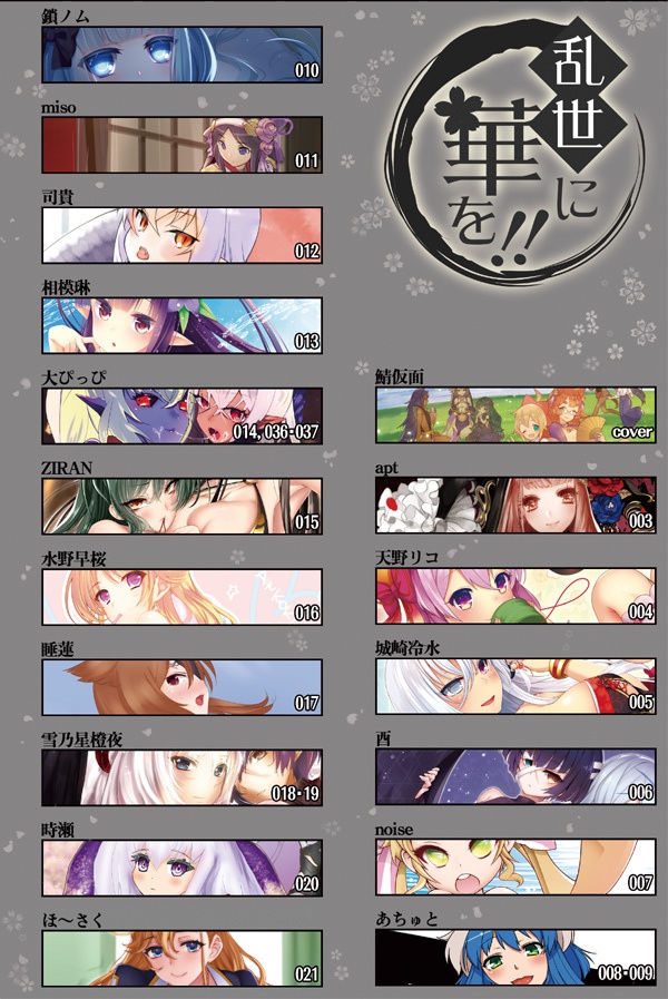 乱世に華を!【戦国武将姫MURAMASAオンリーイベント記念合同誌】