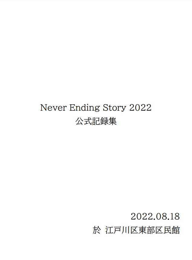 Never Ending Story 2022 記録集