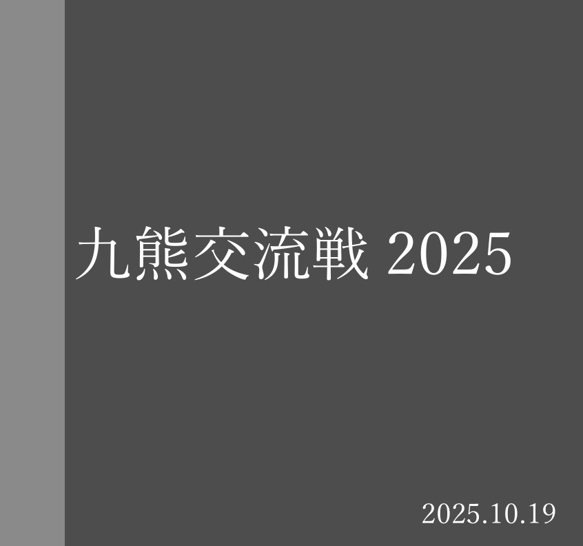 九熊交流戦2025