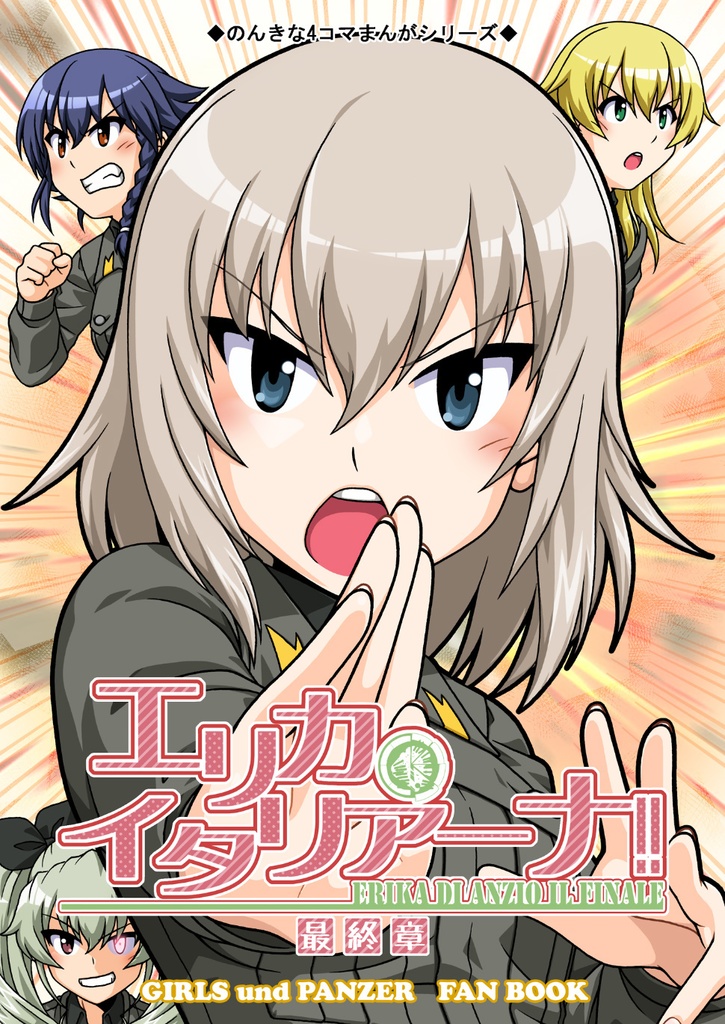 エリカ・イタリアーナ!!