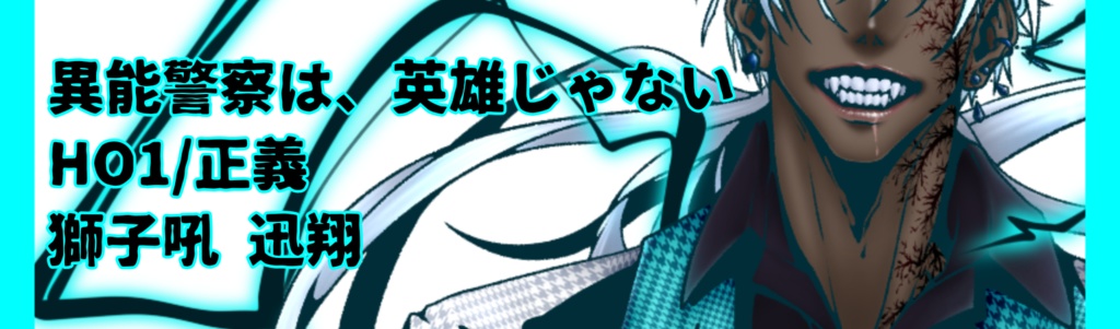 いのけい【自探索者】獅子吼迅翔_アクスタ_2パターン