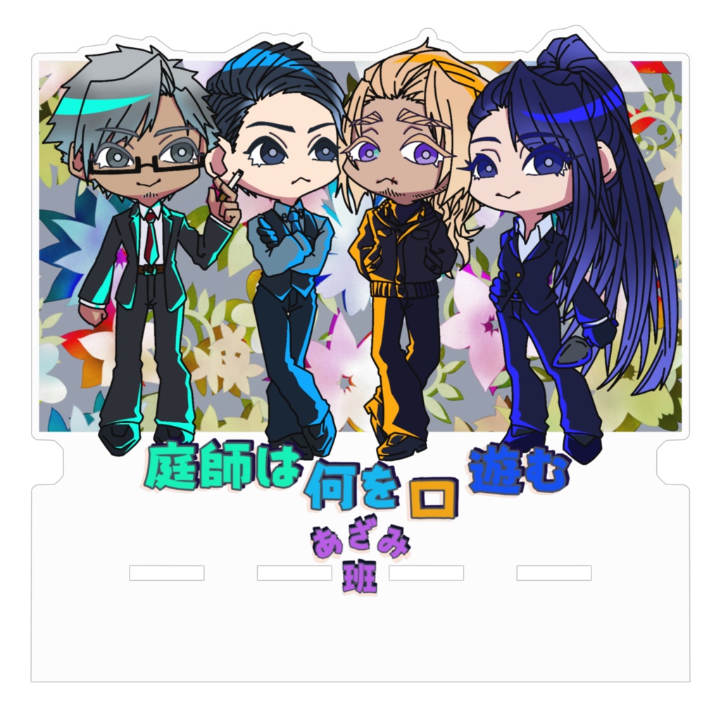 庭師【薊班】アクリルスマホスタンド