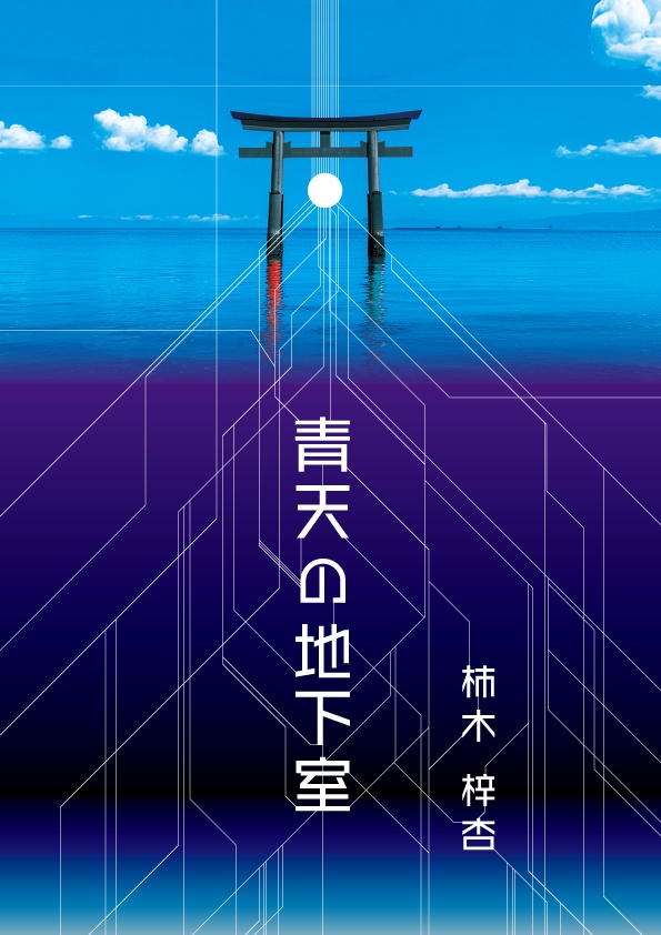 【小説】青天の地下室