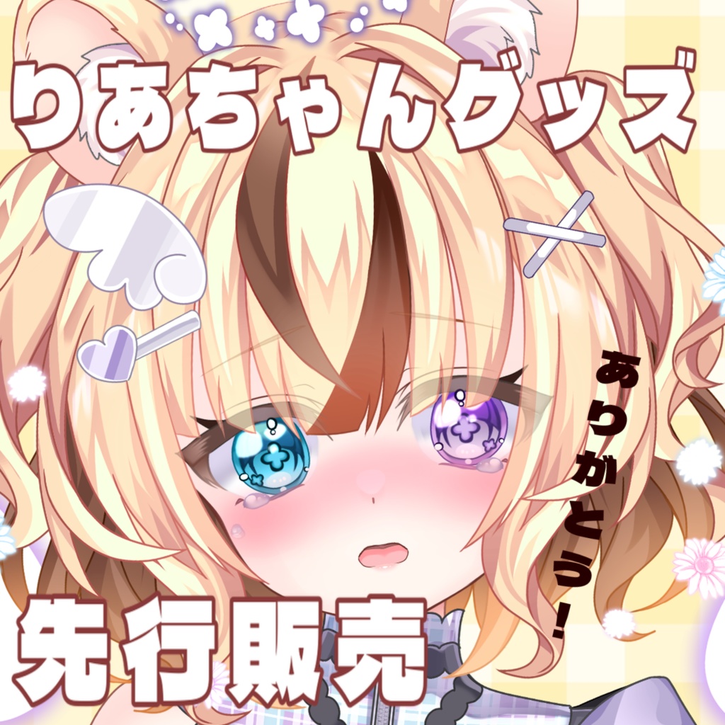 りあちゃん救済グッズ໒꒱