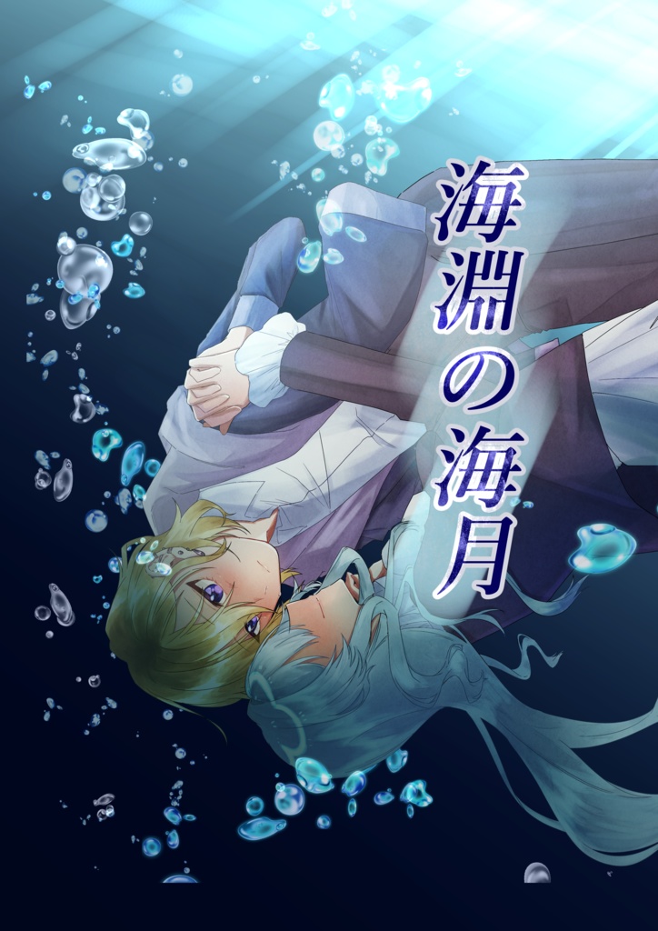 海淵の海月