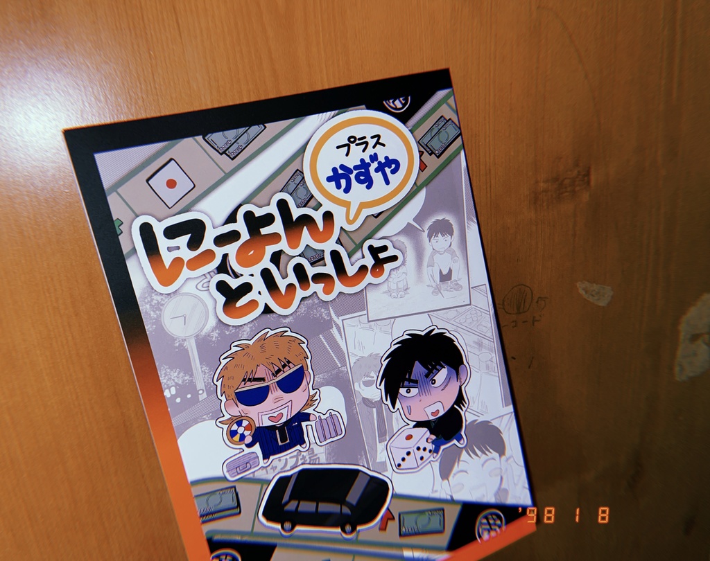 にーよんプラスかずやといっしょ