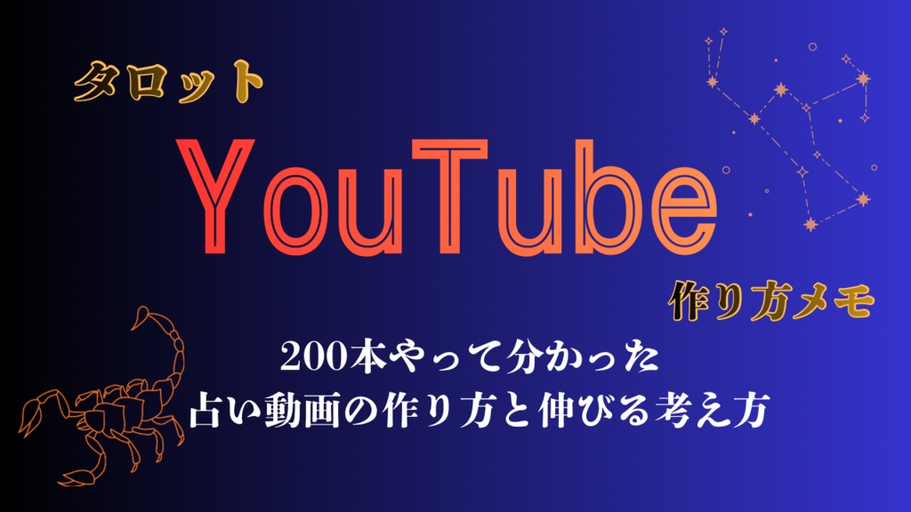 タロットYouTubeを 2年続けた景色