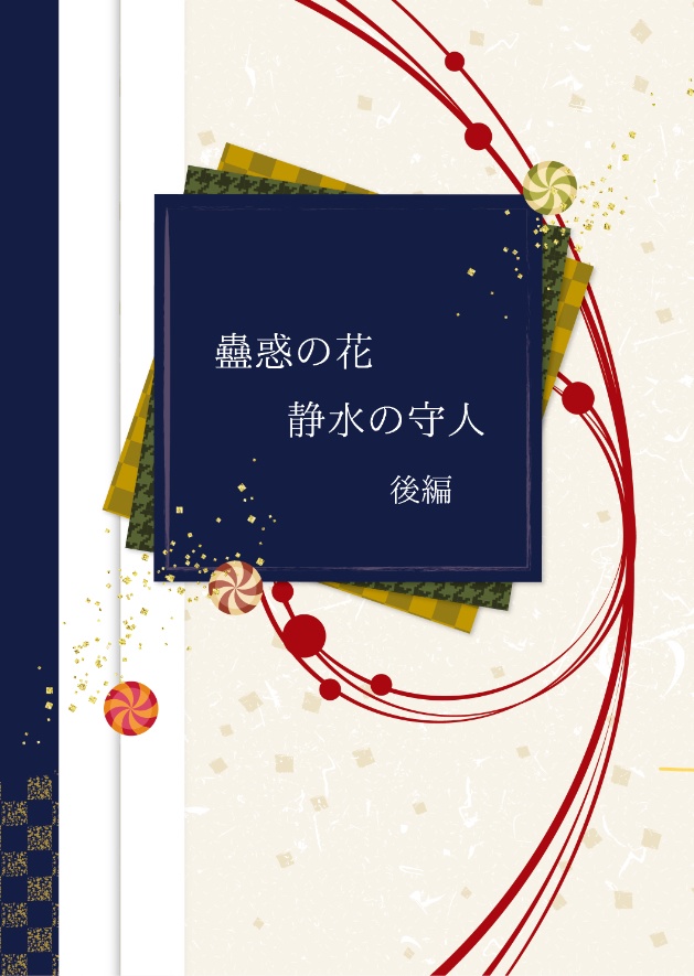 蠱惑の花 静水の守人【後編】