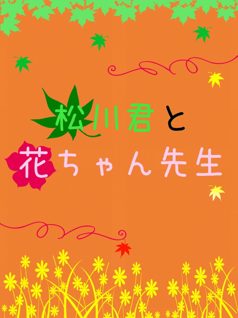 松川君と花ちゃん先生