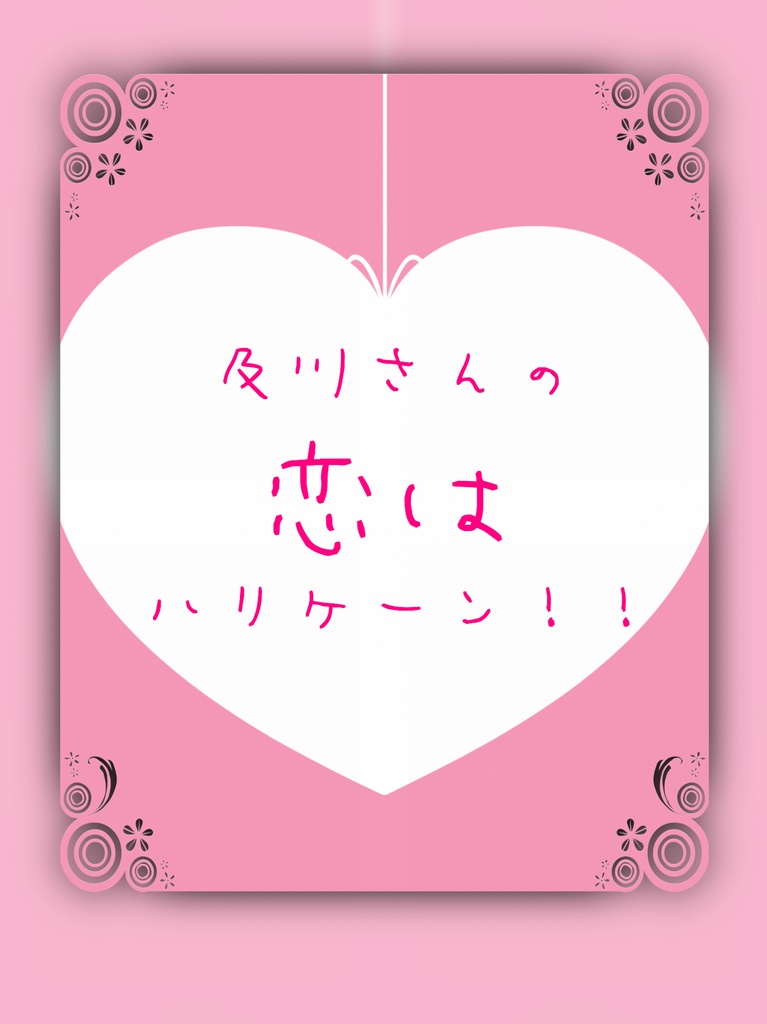 及川さんの恋はハリケーン！！