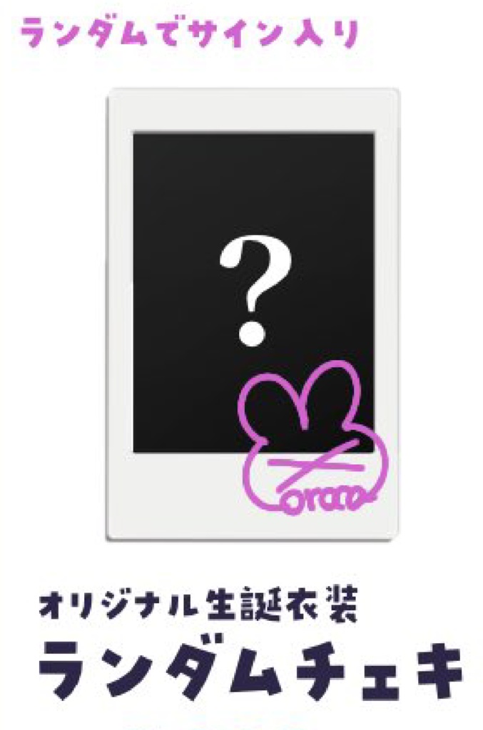 受注生産【oroca】生誕衣装ランダムチェキ